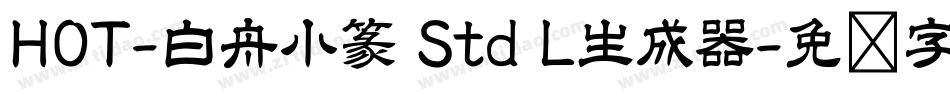 HOT-白舟小篆 Std L生成器字体转换